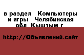  в раздел : Компьютеры и игры . Челябинская обл.,Кыштым г.